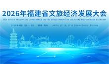 2026福建文旅大會
